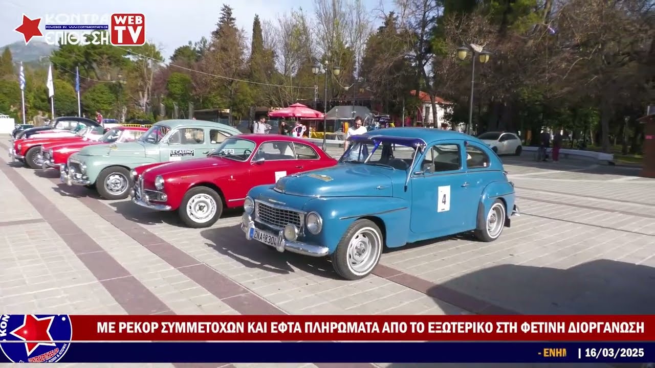 4ο ΙΣΤΟΡΙΚΟ ΡΑΛΙ ΤΡΙΠΟΛΗΣ | ΜΕ ΡΕΚΟΡ ΣΥΜΜΕΤΟΧΩΝ ΚΑΙ ΕΦΤΑ ΠΛΗΡΩΜΑΤΑ ΑΠΟ ΤΟ ΕΞΩΤΕΡΙΚΟ