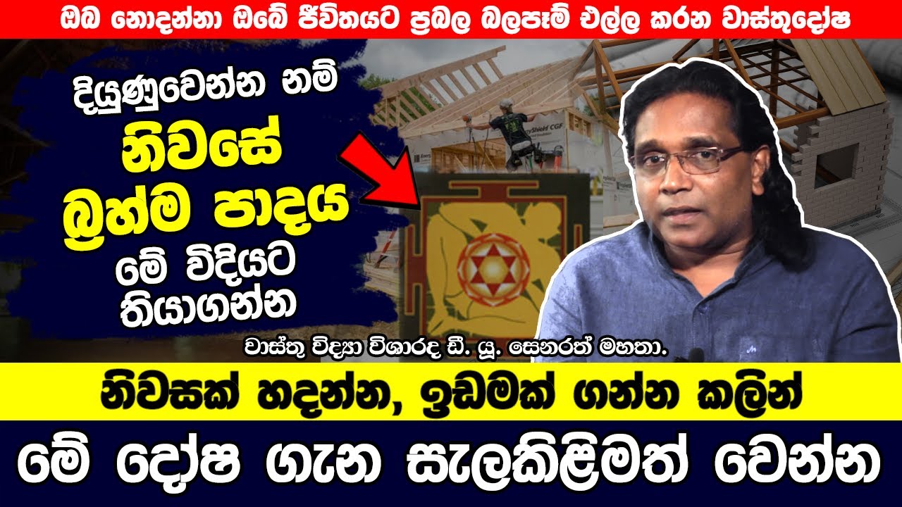 නිවසක් හදන්න, ඉඩමත් ගන්න කලින් මේ දෝෂ ගැන සැලකිළිමත් වෙන්න | D U Senarath | Hela Rahas