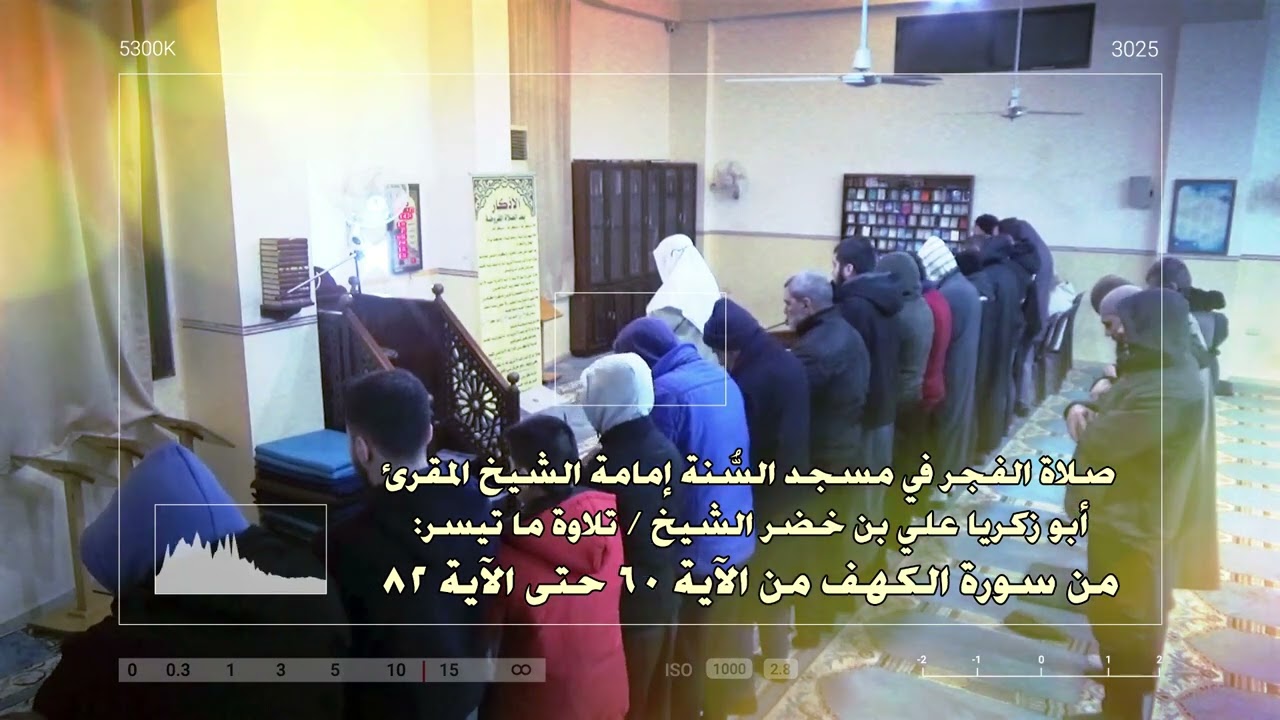 ما تيسر من سورة الكهف، الآيات 60 82 صلاة الفجر بإمامة أبي زكريا علي الشيخ