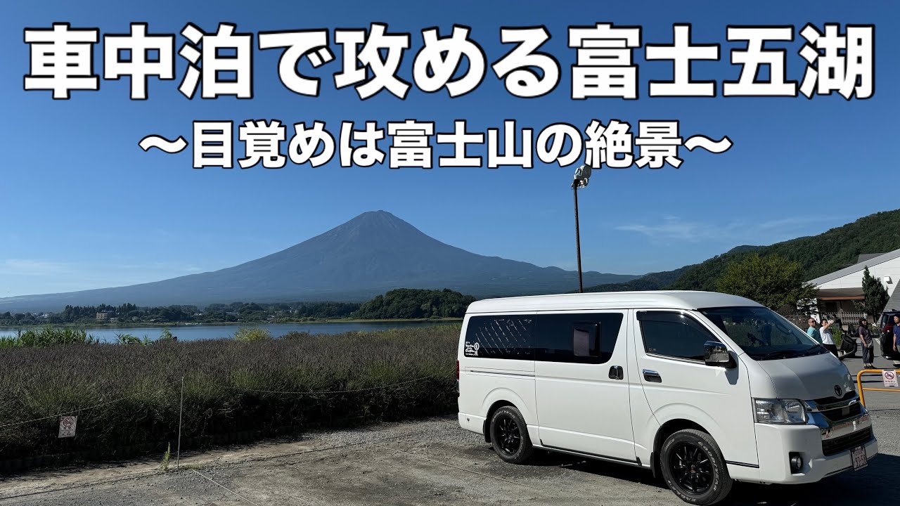 山中湖で目覚める朝｜絶景を求めてひとり富士五湖車中泊旅/山中湖/河口湖/西湖/精進湖/本栖湖/忍野八海/パノラマ台