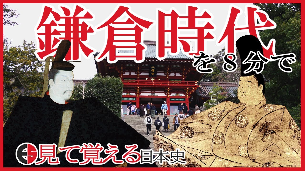 【鎌倉時代】73 忙しい人のための鎌倉時代【日本史】