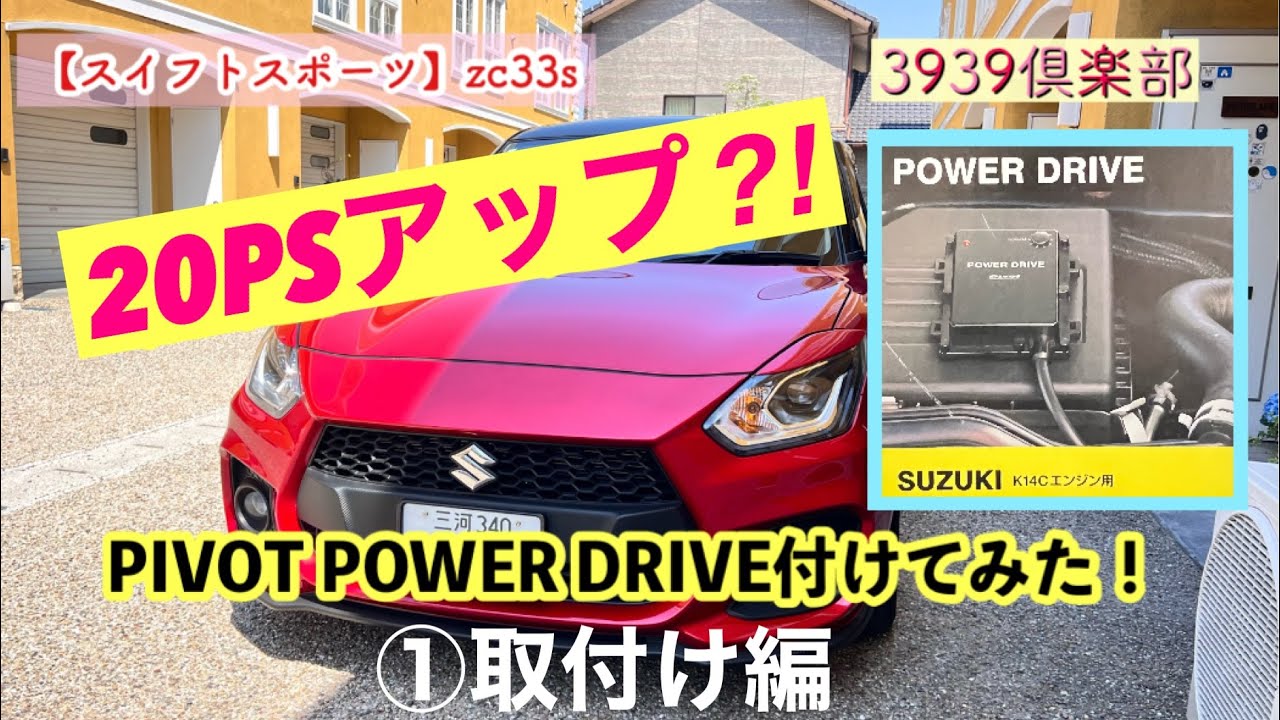【ZC33S】スイフトスポーツ pivot  POWER  DRIVE付けてみた♪