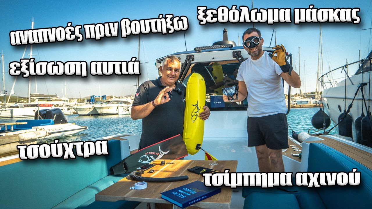 ΠΩΣ ΤΟ ΚΑΝΩ; Ξεθόλωμα μάσκας, τσίμπημα τσούχτρας, αναπνοές, εξίσωση αυτιών, πάτημα αχινού...