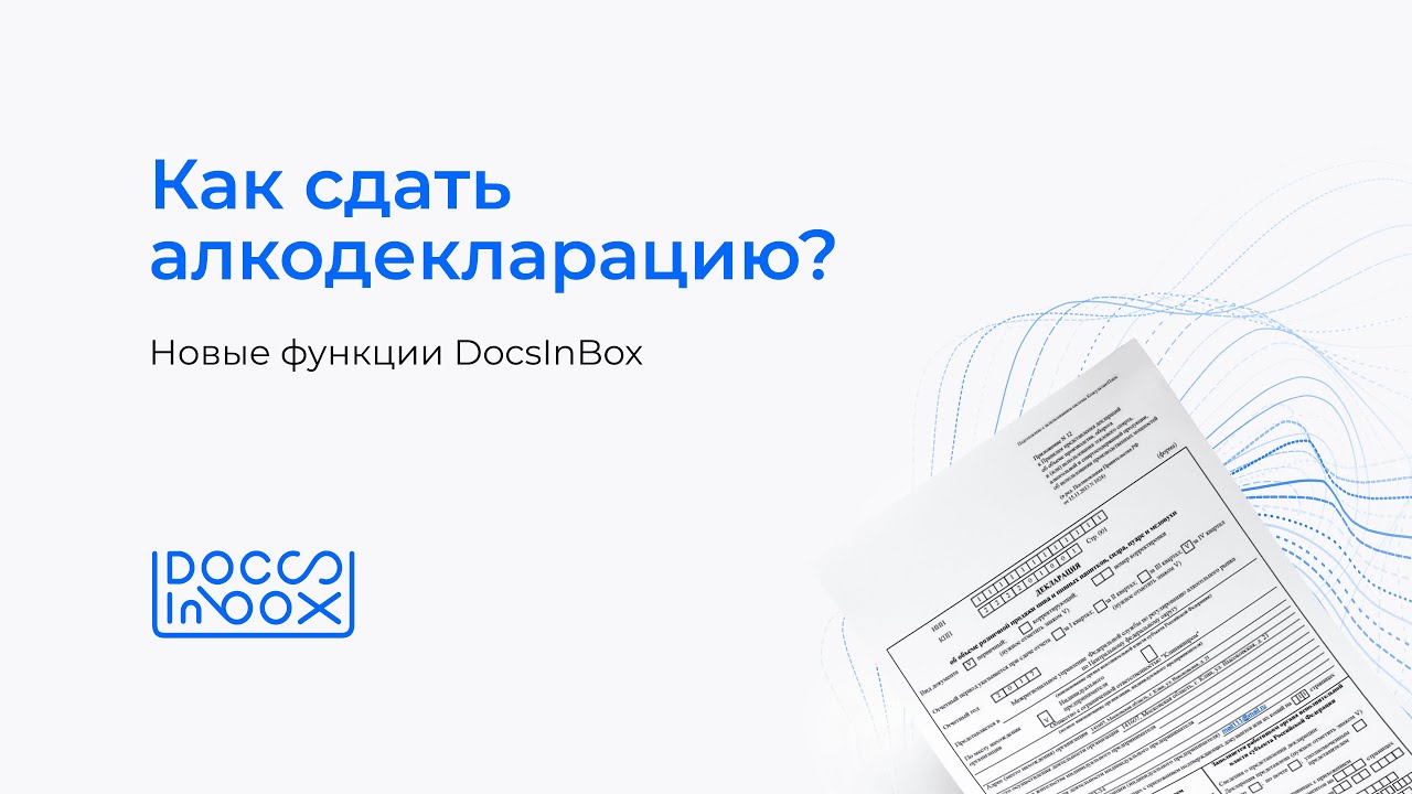 Вебинар DocsInBox: Как сдать алкодекларацию? Новые функции DocsInBox
