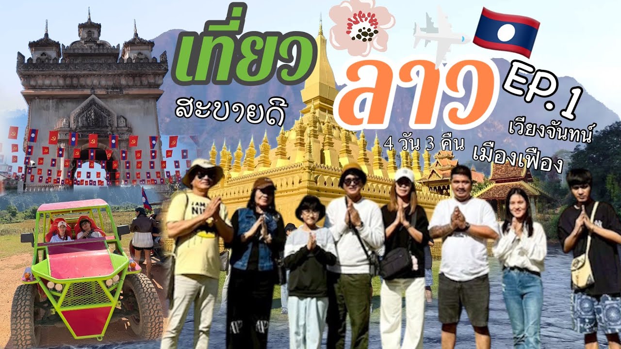 #เที่ยวลาว 4 วัน 3 คืน EP.1 | #เวียงจันทน์  #เมืองเฟือง วังเวียง หลวงพระบาง 🇱🇦