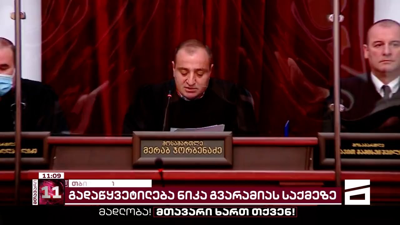 ნიკა გვარამიას განაჩენი | სასამართლოს გადაწყვეტილება