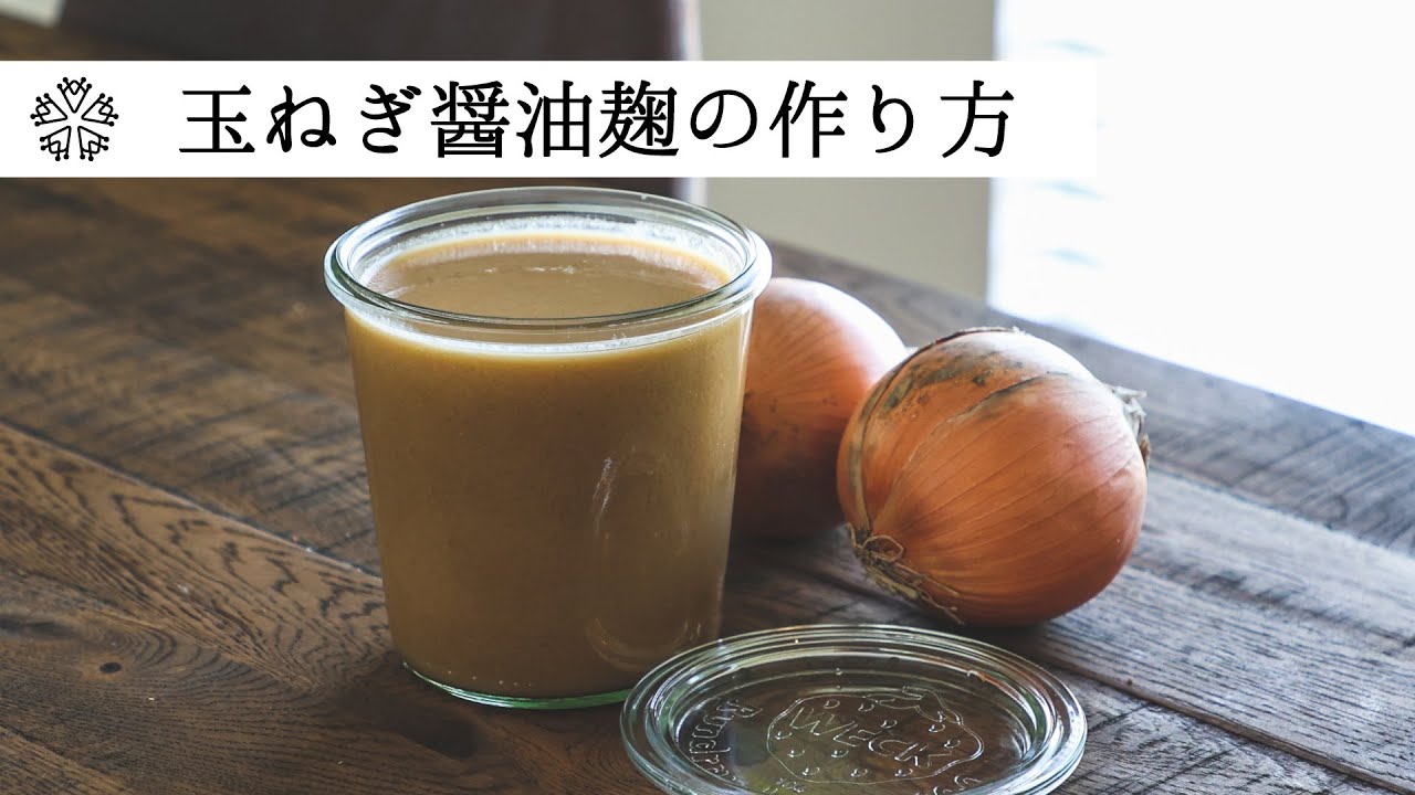 お肉との相性バツグン！万能調味料「玉ねぎ醤油麹」