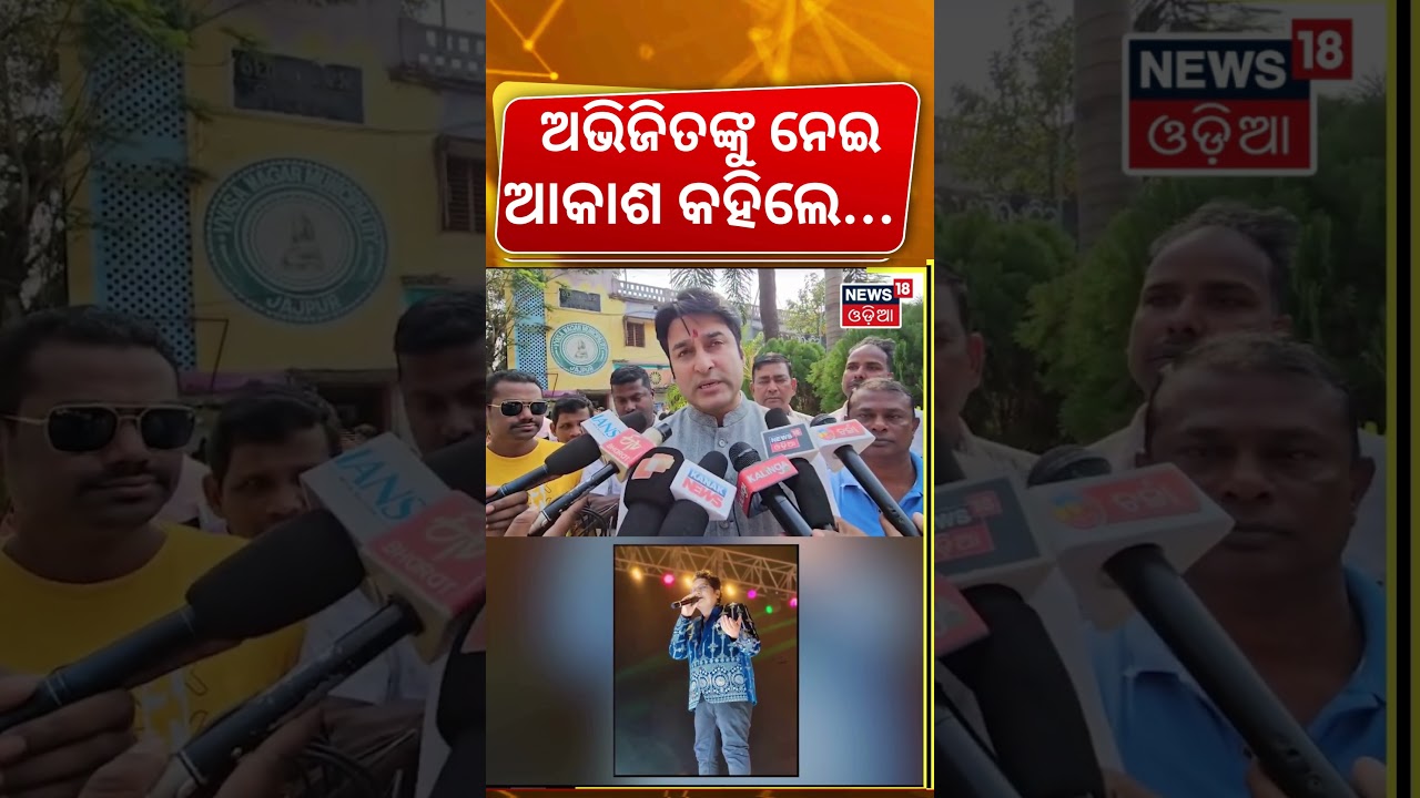 ଆକାଶ କହିଲେ... । Akash das Nayak Reaction On Abhijit Majumdar Death। Abhijit Majumdar News