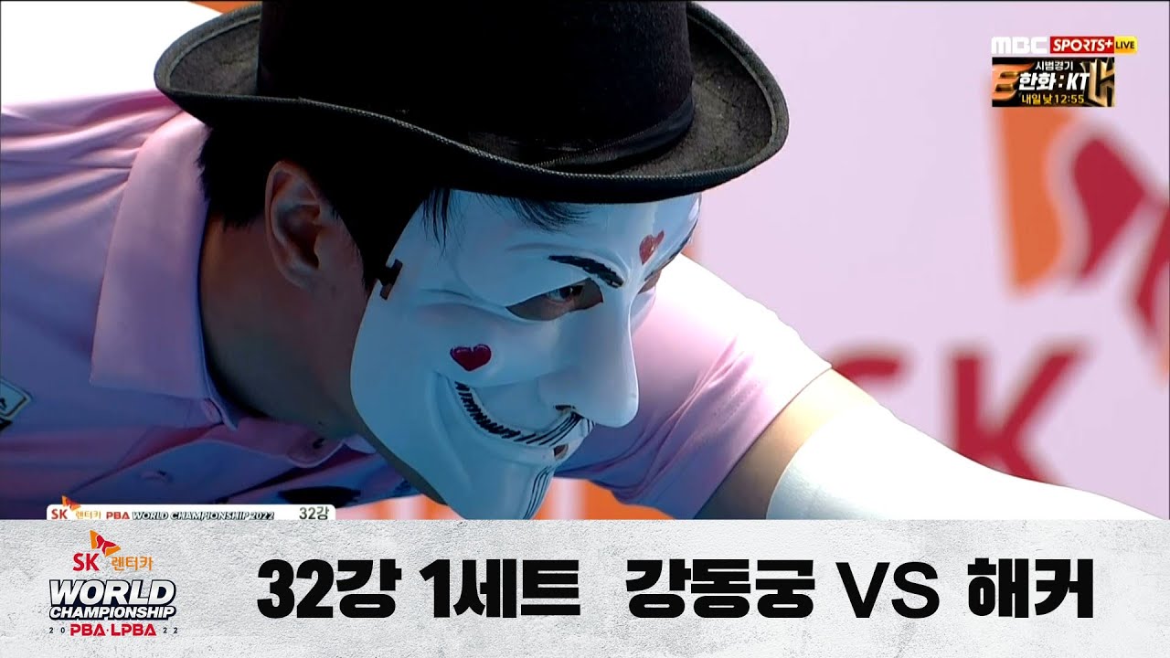 [강동궁 vs. 해커 / 1세트] 32강 B조 I Day 2 , SK렌터카 PBA 월드챔피언십