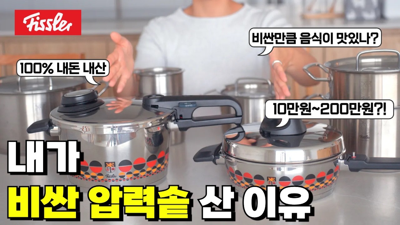 압력밥솥에 미친 사람의 진짜 후기 | 휘슬러 압력솥 종류별 기능, 가격 비교, 추천 | 실패없는 요리 방법까지 몽땅 알려드립니다 | 수육, 누룽지백숙, 찐감자 레시피