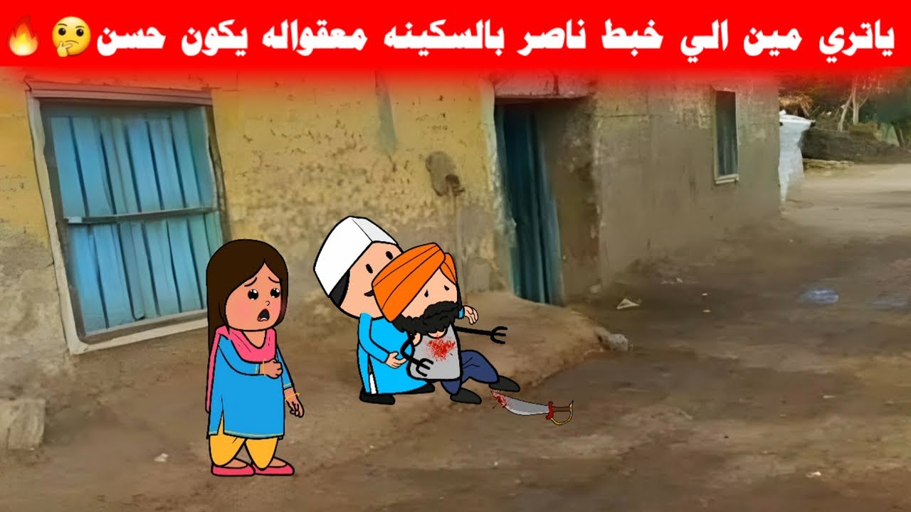 مسلسل ابو البنات(127) حسن عرف ان ناصر ضحك علي اخته وخد البيت منها واتجوز فيه😡🔥تصميم Misr Animation