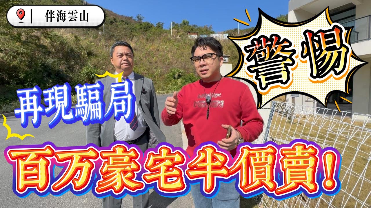 警惕 再現騙局 百萬豪宅半價賣｜不實之徒再現各大平台｜惠州十里銀灘八期伴海雲山｜大別墅｜私人花園大豪宅｜#home #房地产 #房地產 #十里銀灘