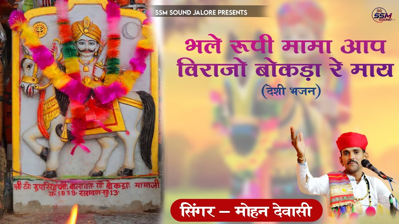 भले रूपी मामा आप विराजो बोकडा रे माय | Mohan Dewasi