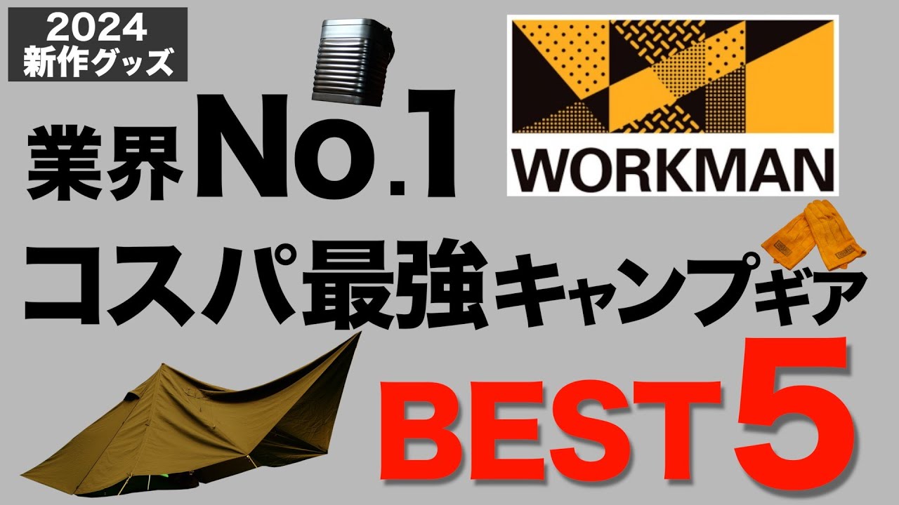 【キャンプ道具】ワークマン2024春夏新作キャンプ道具がヤバい！コスパ最強のキャンプギア5選