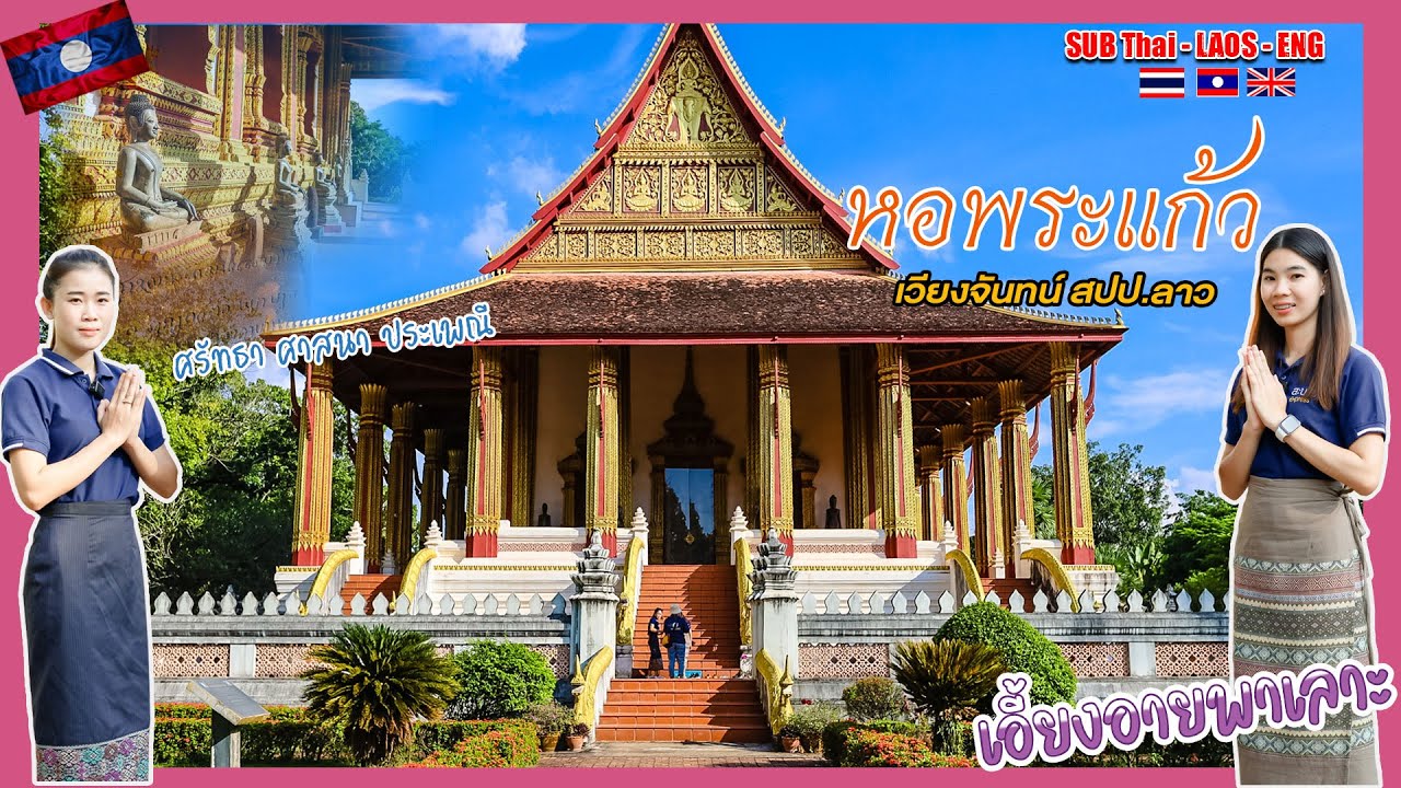หอพระแก้ว มรดกประวัติศาสตร์ของแผ่นดินลาว ຫໍພະແກ້ວປະຫວັດສາດຂອງແຜ່ນດິນລາວ[อายพาชิมยิ้มพาเที่ยวEP.48]