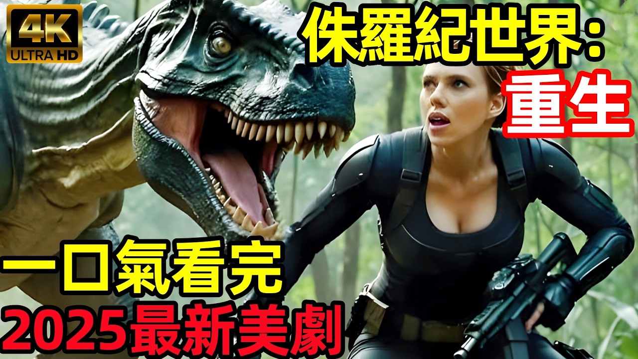 2025最新美國科幻驚悚片，一口氣看完【侏羅紀世界：重生】完整版，歐美電影解說，侏羅紀世界4，精英小隊潛入恐龍禁地