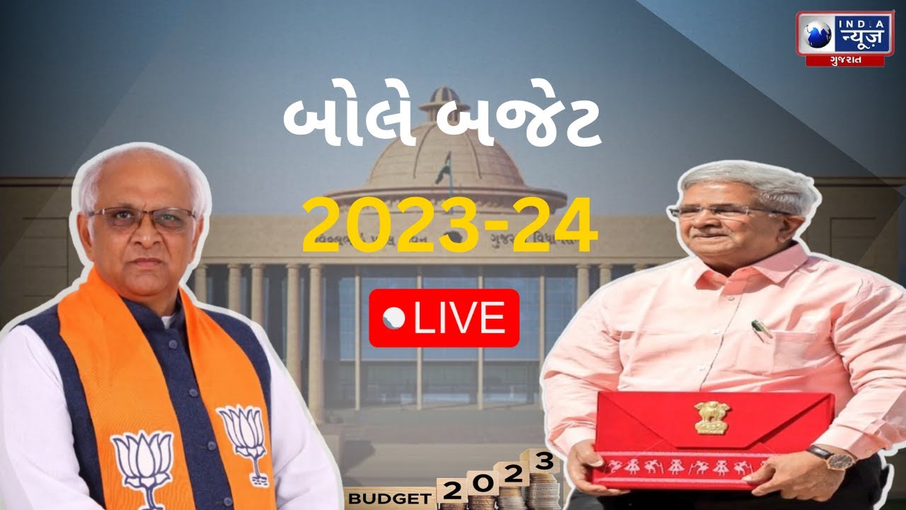Gujarat Budget 2023/ 24 LIVE : બોલે બજેટ 2023-24 - Gujarat News Live