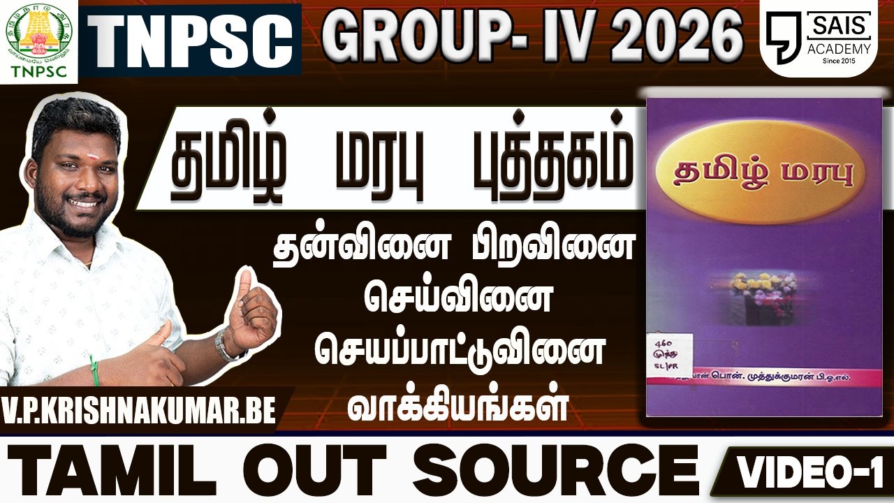 VIDEO-1💥தமிழ் மரபு I தன்வினை பிறவினை செய்வினை செயப்பாட்டுவினை வாக்கியங்கள் 🔥 தமிழ் OUT SOURCE