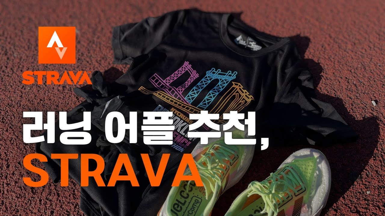 러닝/사이클 필수 어플! Strava 스트라바 사용하는 이유