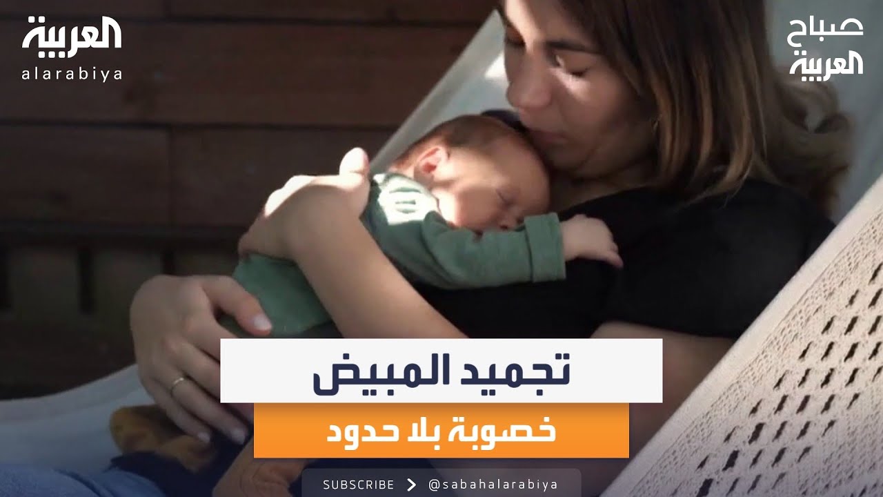صباح العربية | تجميد المبيض.. فرصة جديدة للحفاظ على الخصوبة