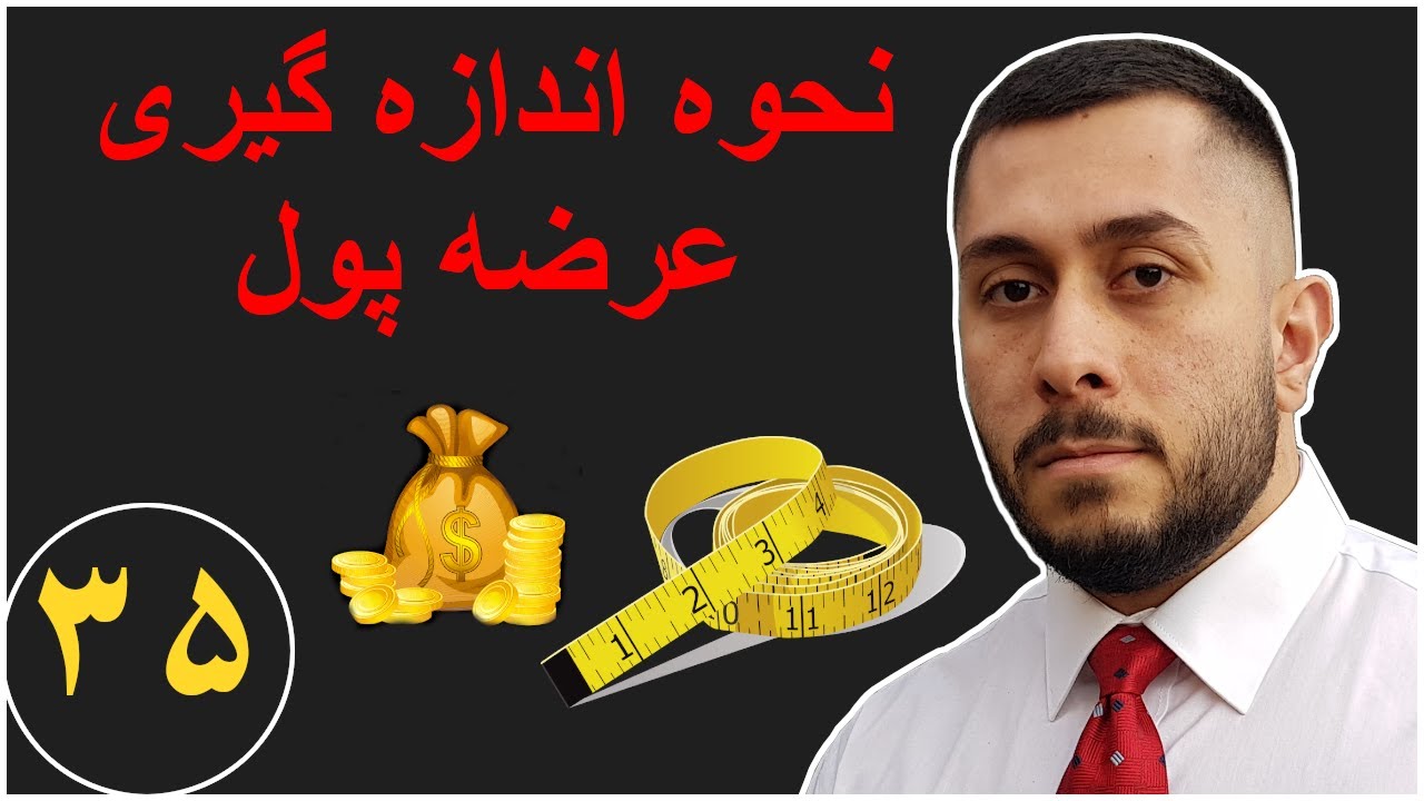 آموزش اقتصاد کلان - نحوه اندازه گیری عرضه پول - قسمت - ۳۵