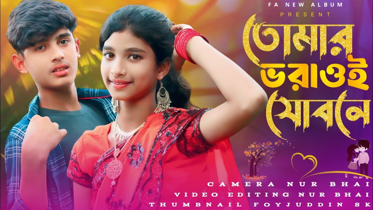 Tomar Vora Oi Joubone | তোমাৰ ভৰা ওই যৌবনে | Bangla New Song| Sariful & Gulshana 