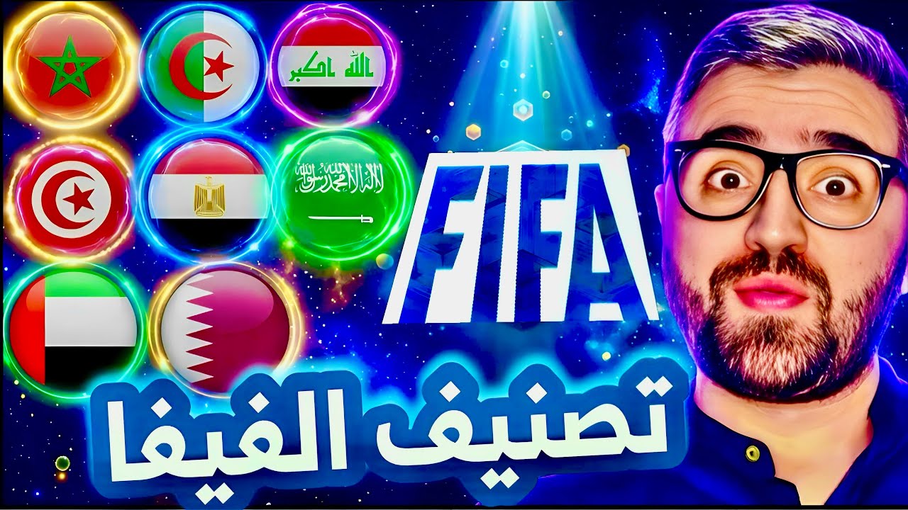 تصنيف الفيفا 🔥 منتخب عربي حطم التصنيف 🤯 ( افضل 10 منتخبات عربية  ) ✅