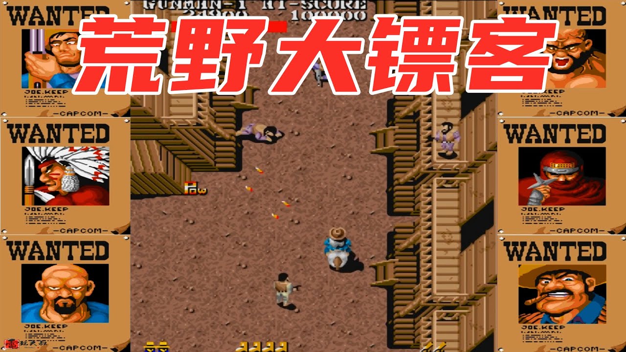 街机荒野大镖客，和FC版比，这是地狱难度