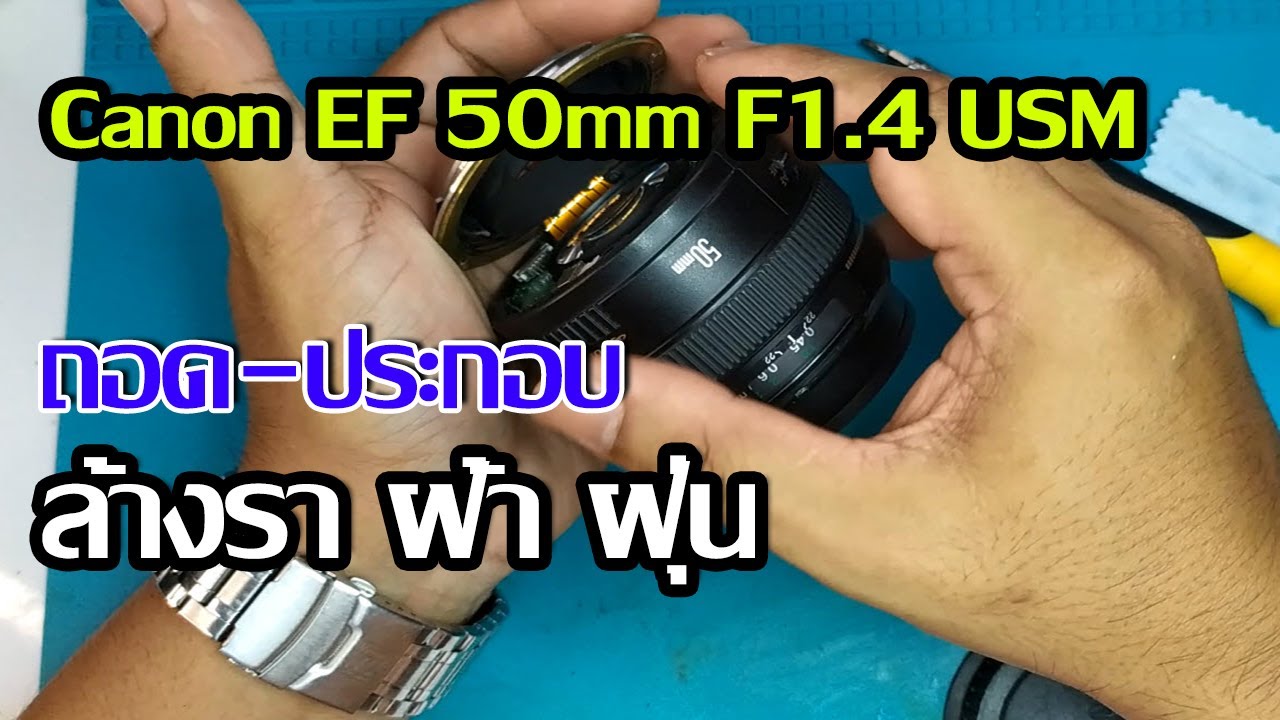 Canon EF 50 mm F1.4 USM วิธีถอด-ประกอบเลนส์  ล้างทำความสะอาด How to Disassembly Canon EF 50mm f1.4