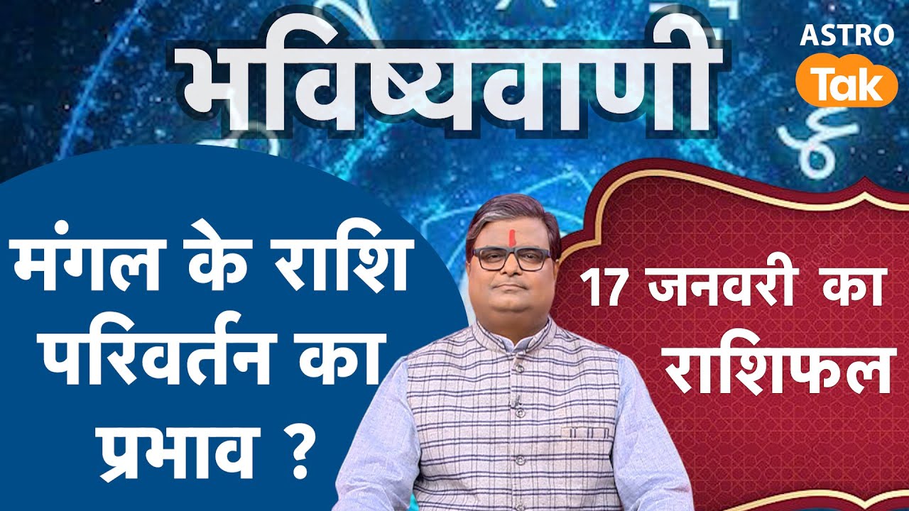 Mangal Gochar 2026 Makar Rashi: मंगल के राशि परिवर्तन का प्रभाव ? । SJ