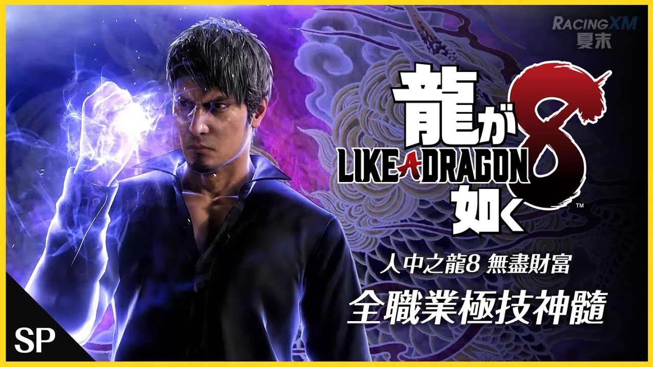 【人中之龍8】全職業極技神髓，友情技合集（含DLC）