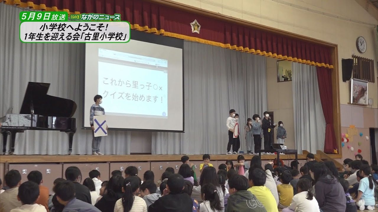 【ながのニュース】5月9日放送「小学校へようこそ！　1年生を迎える会『古里小学校』」