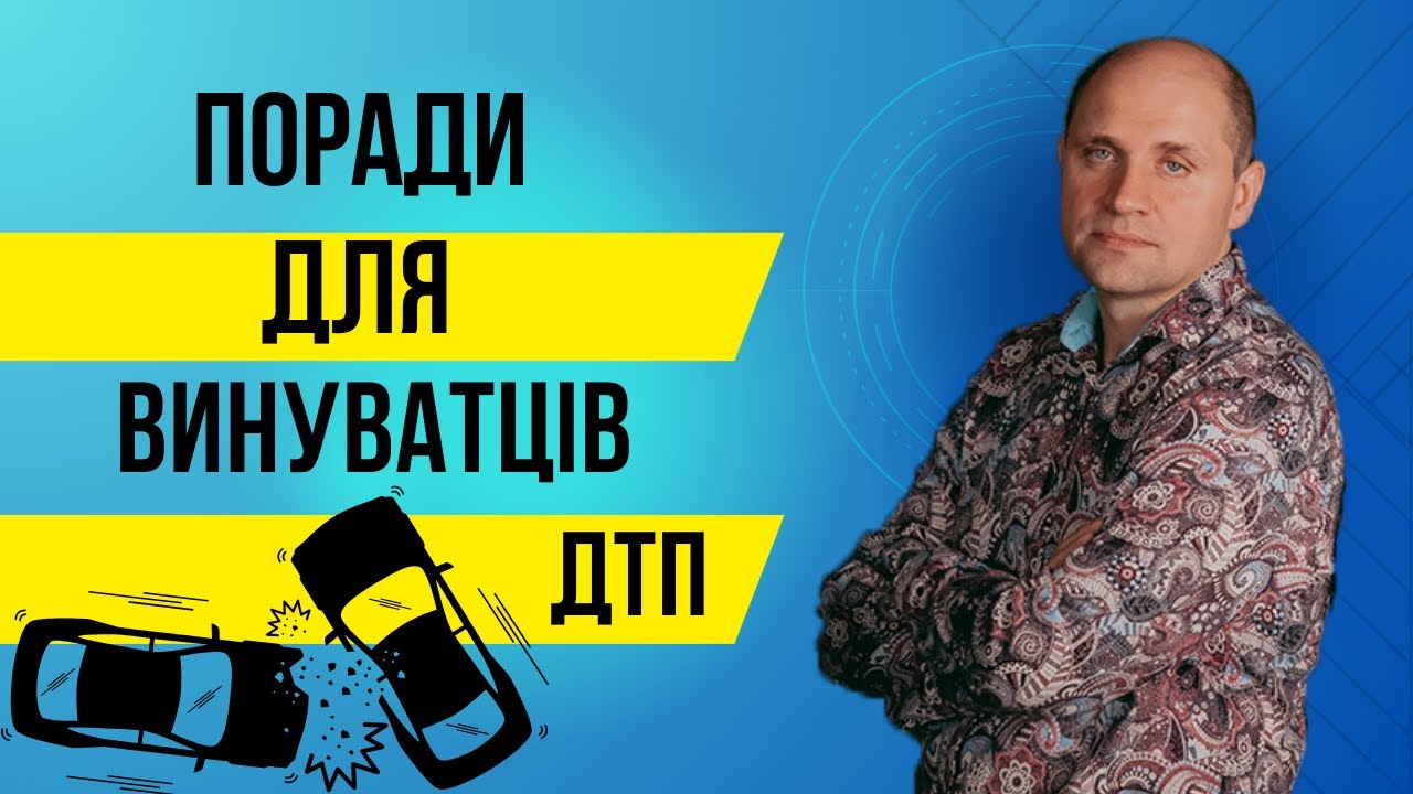 Поради для винуватців ДТП. Як себе убезпечити?