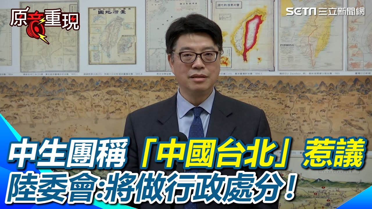 馬英九中生團稱「中國台北」惹議 陸委會說話了！ 可能涉及違反大陸人士來台許可辦法將做行政處分！【94要客訴】