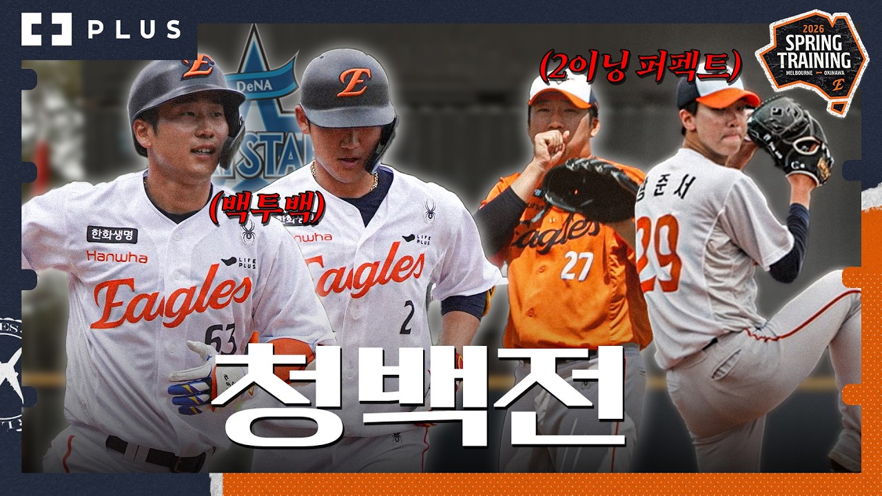 황준서-이민우 '2이닝 퍼펙트' 박정현-정민규 '백투백' | 한화이글스 2026 첫 청백전 하이라이트