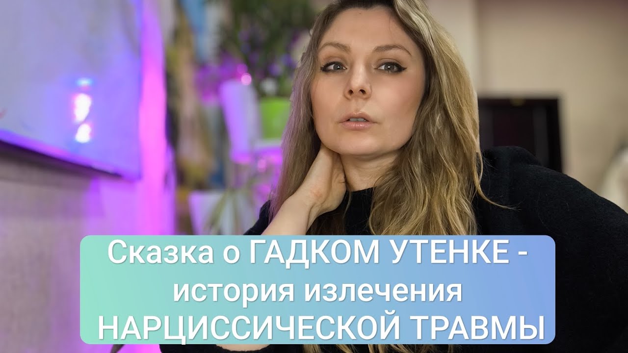 Сказка о ГАДКОМ УТЕНКЕ - история излечения НАРЦИССИЧЕСКОЙ ТРАВМЫ #психология #травма #нарцисс #мать