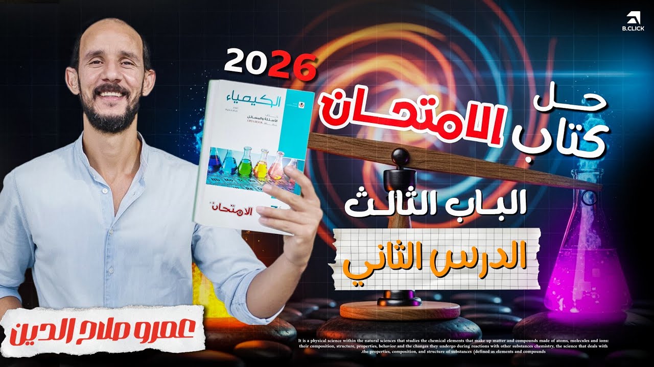كتاب الامتحان كيمياء 2026 ll الباب الثالث _ الاتزان ll الدرس الثانى كامل _ امتحانات الأعوام السابقه 
