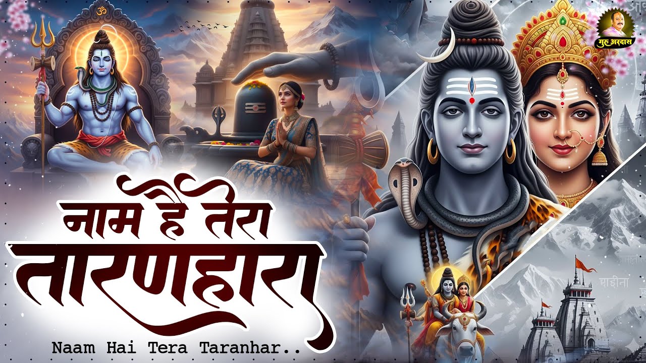 Naam Hai Tera Taran Hara ~ जिनकी प्रतिमा इतनी सुन्दर ~ Shiv Bhajan 2026 ~ Superhit Shiv Bhajan 2026