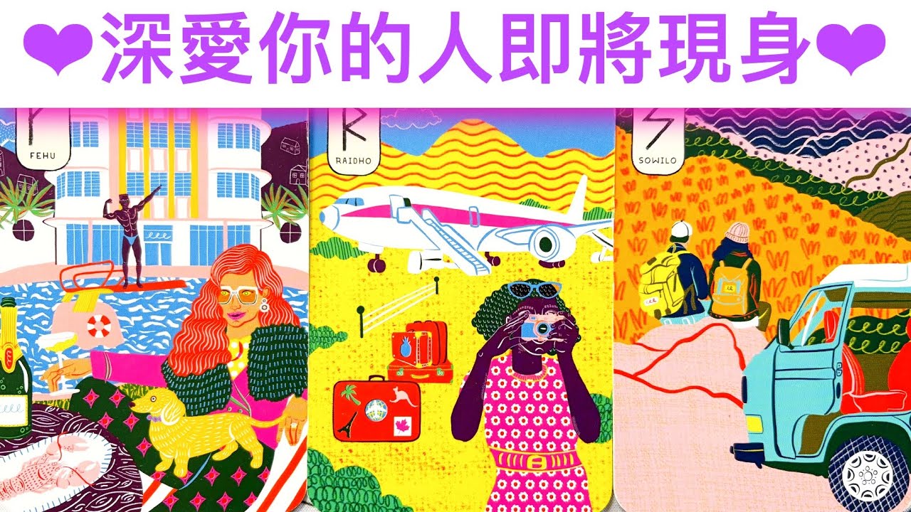 愛情占卜🔮 深愛你的人即將現身❤️他的愛穿越了時空🌟這份深情只為你而留🌈#占卜#愛情#塔羅牌