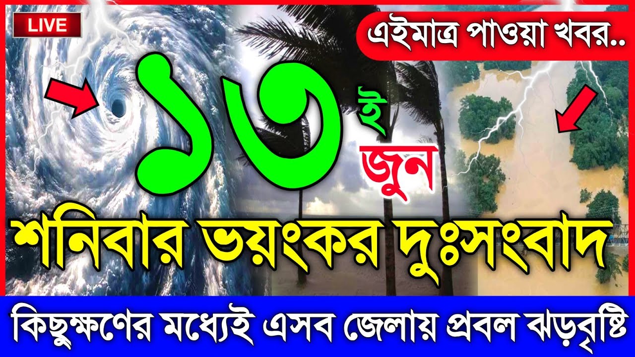 আবহাওয়ার খবর আজকের, নিম্নচাপ ঘূর্ণিঝড় ও বৃষ্টির সতর্কতা, 13 June 2026, Bangladesh Weather Report
