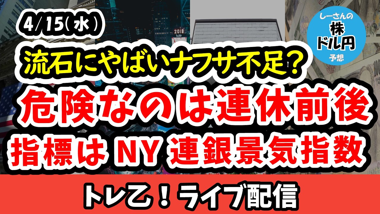 ナフサ不足は流石にやばいか！？境目は5月連休辺り？早く通れるようになって欲しいホルムズ海峡【しーさんのトレ乙配信 26/4/15 (水)】