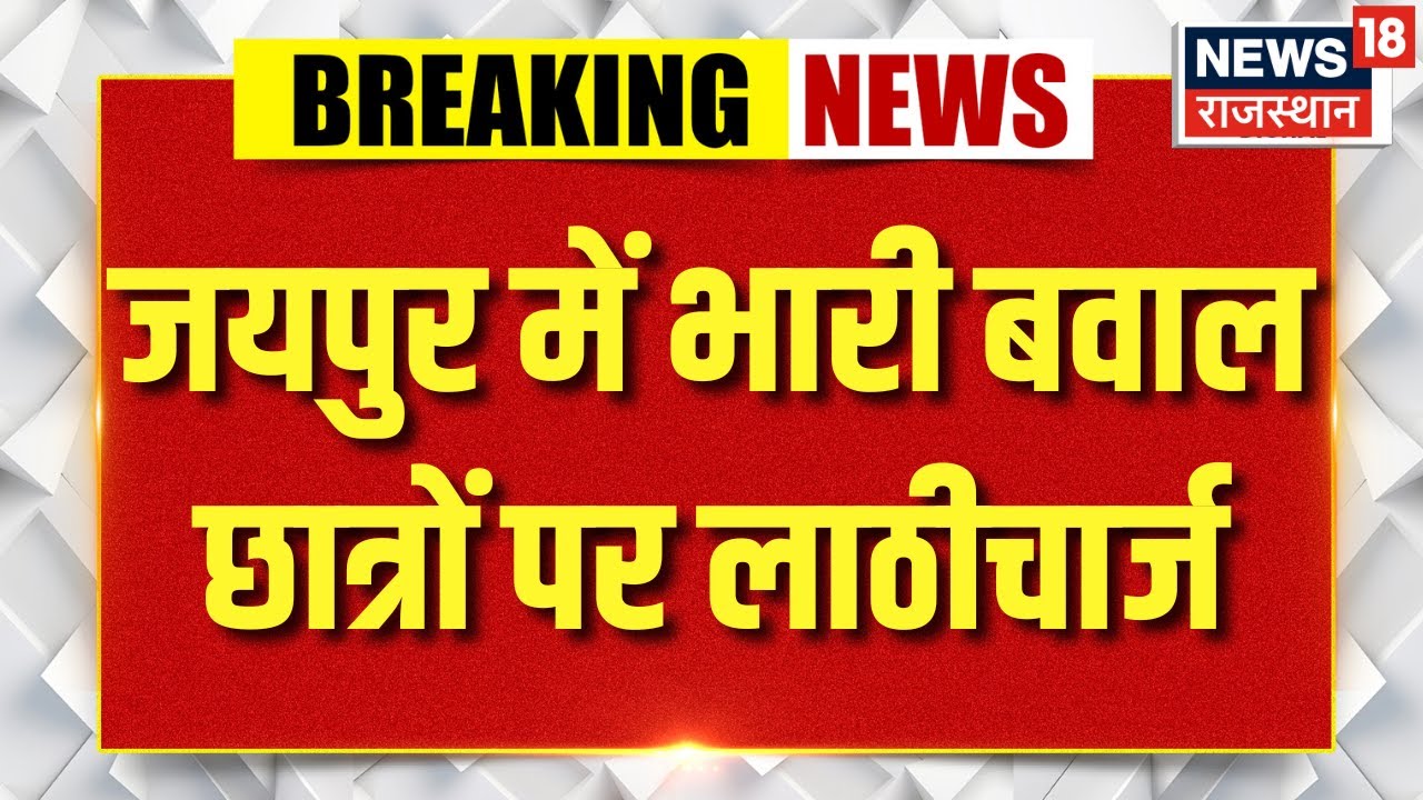 Jaipur News : RU में प्रदर्शन कर रहे छात्रों पर लाठीचार्ज | Rajasthan University | Lathicharge | Top