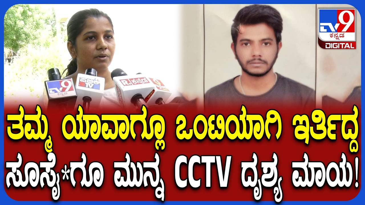 Kalaburagi Incident: ಅಧಿಕಾರಿಯ ಮಗ ನೇಣು ಬಿಗಿದು ಆತ್ಮಹ*.. ತಮ್ಮನ ಸಾವಿನ ಬಗ್ಗೆ ಅಕ್ಕ ಹೇಳೋದೇನು?| #TV9D