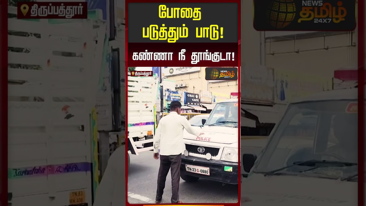 போதை படுத்தும் பாடு! கண்ணா நீ தூங்குடா! | DrunkenMan  Atrocity | Thirupathur Police