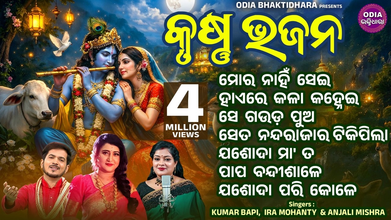 MORA NAHIN SE RADHA & Other Hit Krishna Bhajans of KUMAR BAPI, IRA MOHANTY & ANJALI MISHRA | Jukebox