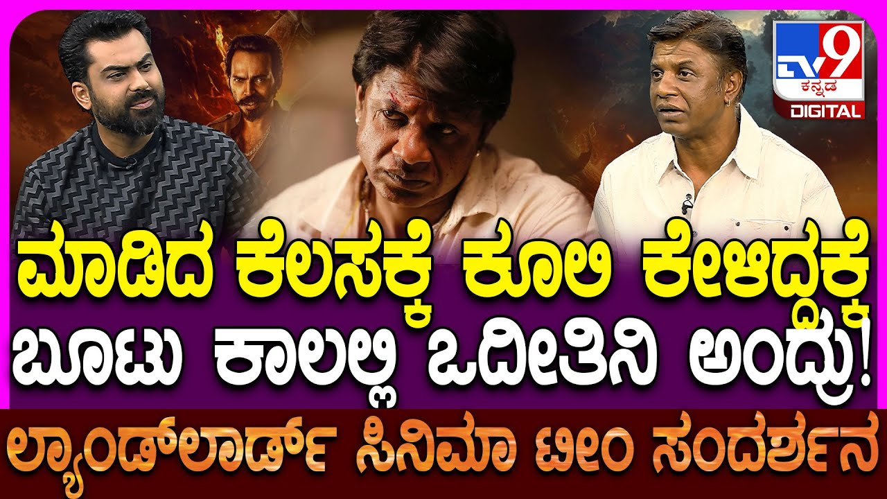 Landlord Movie Team Interview: ನಾನು ಕೂಡ 100 ರೂಪಾಯಿಗೆ ಕೆಲಸ ಮಾಡಿ ಬೆಳೆದೆ.. ಕಷ್ಟದ ದಿನ ನೆನೆದ ವಿಜಯ್| #TV9D