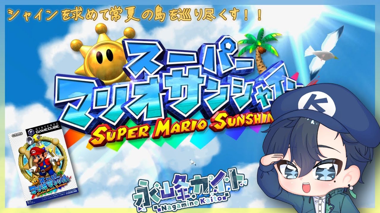 【スーパーマリオサンシャイン】偽物マリオと汚れた世界を水の力で吹き飛ばせ！！
