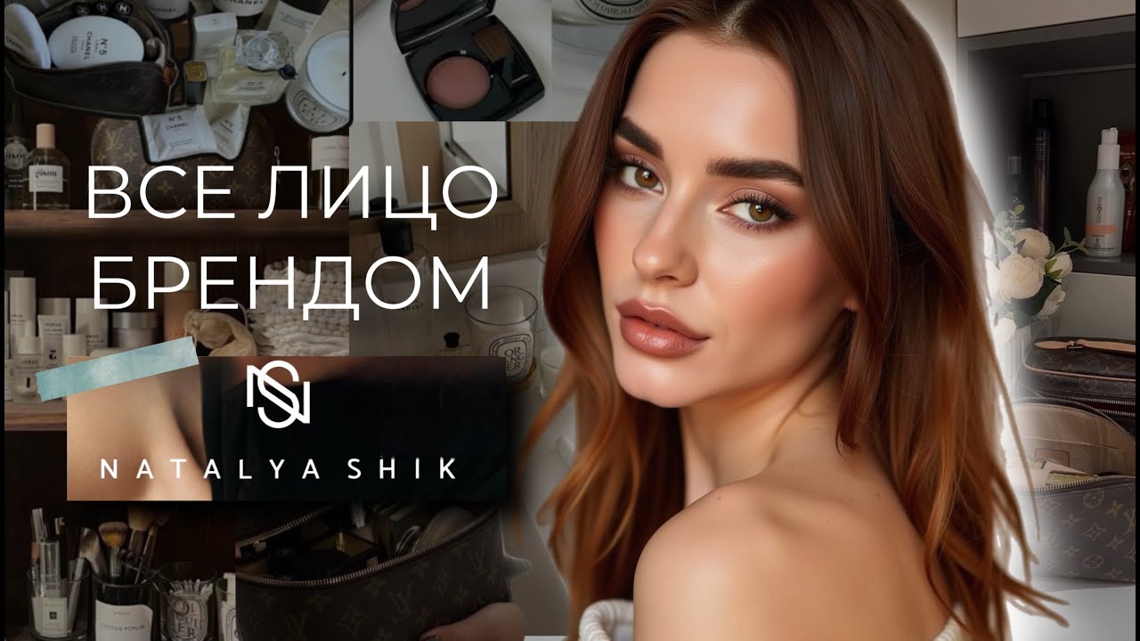 ВСЕ ЛИЦО ОДНИМ БРЕНДОМ NATALYA SHIK