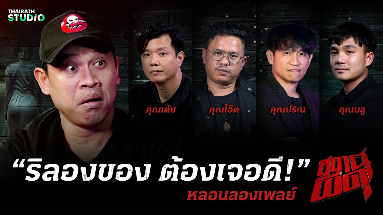 รวมประสบการณ์หลอนผลลัพธ์ของการ “ไม่เชื่อต้องลบหลู่” I สถานีผีดุ หลอนลองเพลย์
