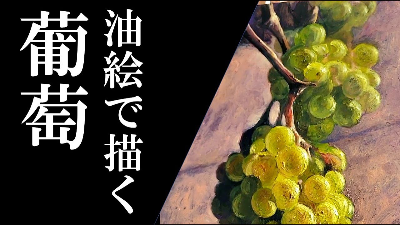 葡萄を油絵で描く